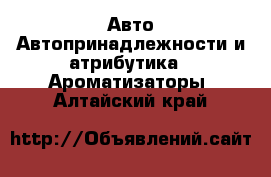 Авто Автопринадлежности и атрибутика - Ароматизаторы. Алтайский край